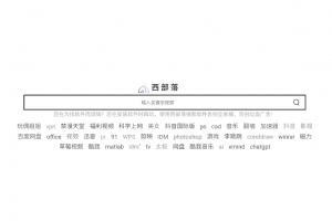 西部落软件搜索 -一个远离流氓全家桶，放心软件搜索的平台