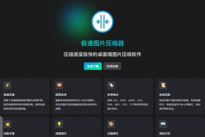 极速图片压缩器 -一款免费在线图片压缩工具